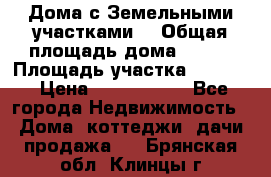 Дома с Земельными участками. › Общая площадь дома ­ 120 › Площадь участка ­ 1 000 › Цена ­ 3 210 000 - Все города Недвижимость » Дома, коттеджи, дачи продажа   . Брянская обл.,Клинцы г.